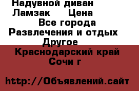 Надувной диван Lamzac (Ламзак)  › Цена ­ 999 - Все города Развлечения и отдых » Другое   . Краснодарский край,Сочи г.